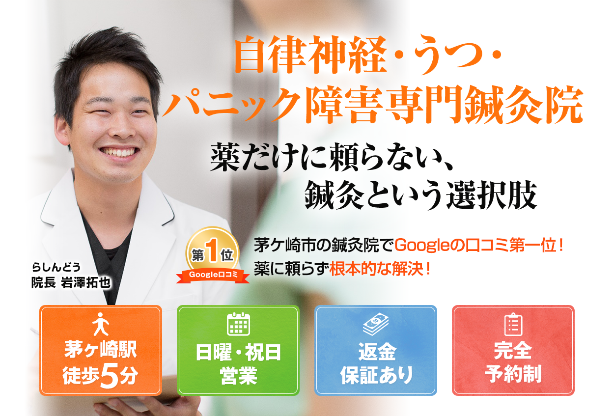 自律神経・うつ・パニック障害専門鍼灸院 薬だけに頼らない、鍼灸という選択肢