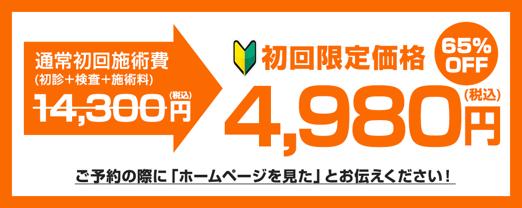 諦めていた症状を改善したい方。先着5名様限定割引!
